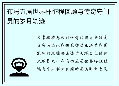 布冯五届世界杯征程回顾与传奇守门员的岁月轨迹